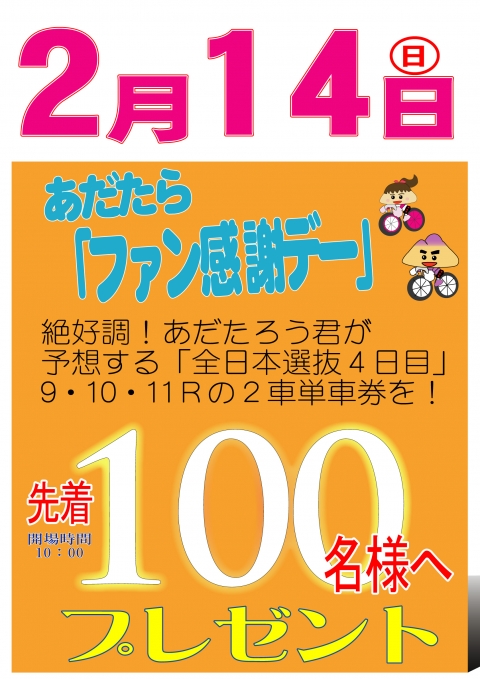 2016年2月ファン感謝デー車券