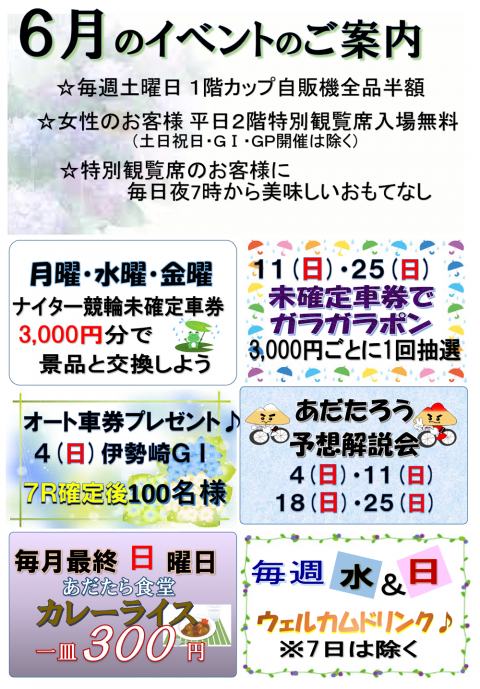 6月イベント