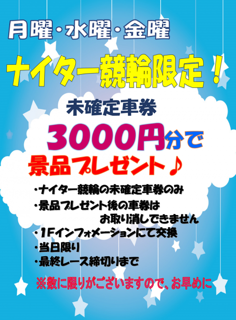 ナイター未確定