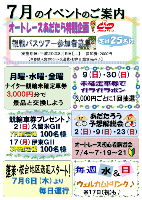 7月イベント