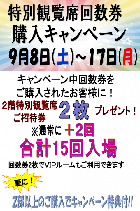 0908回数券キャンペーン