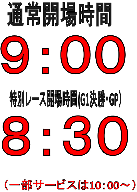 開場時間